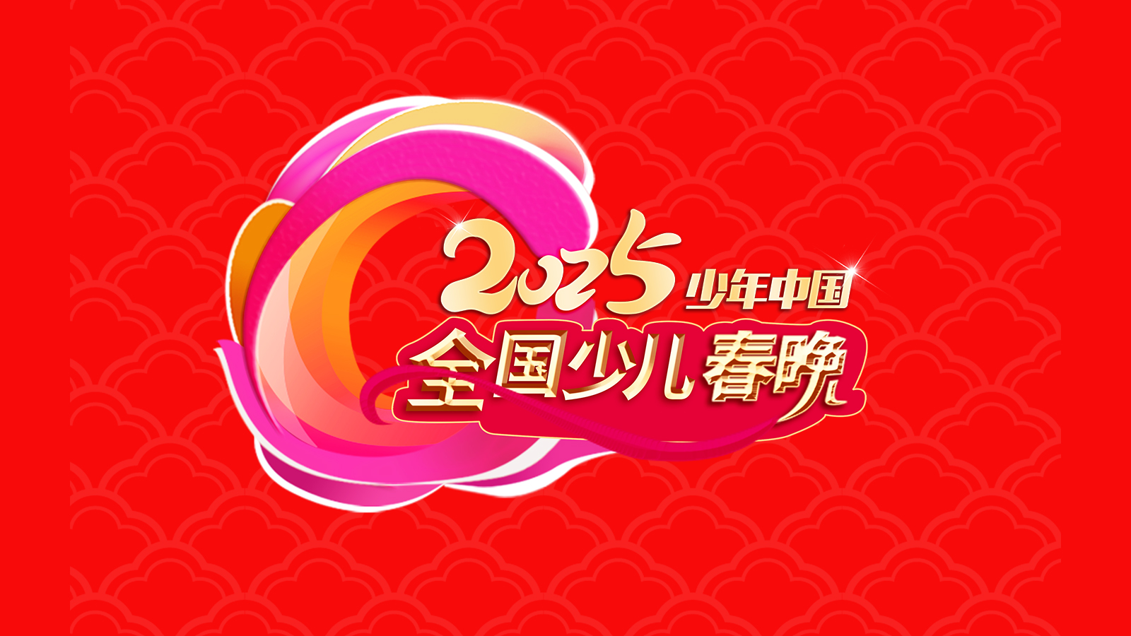 少年中国2025全国少儿春晚
