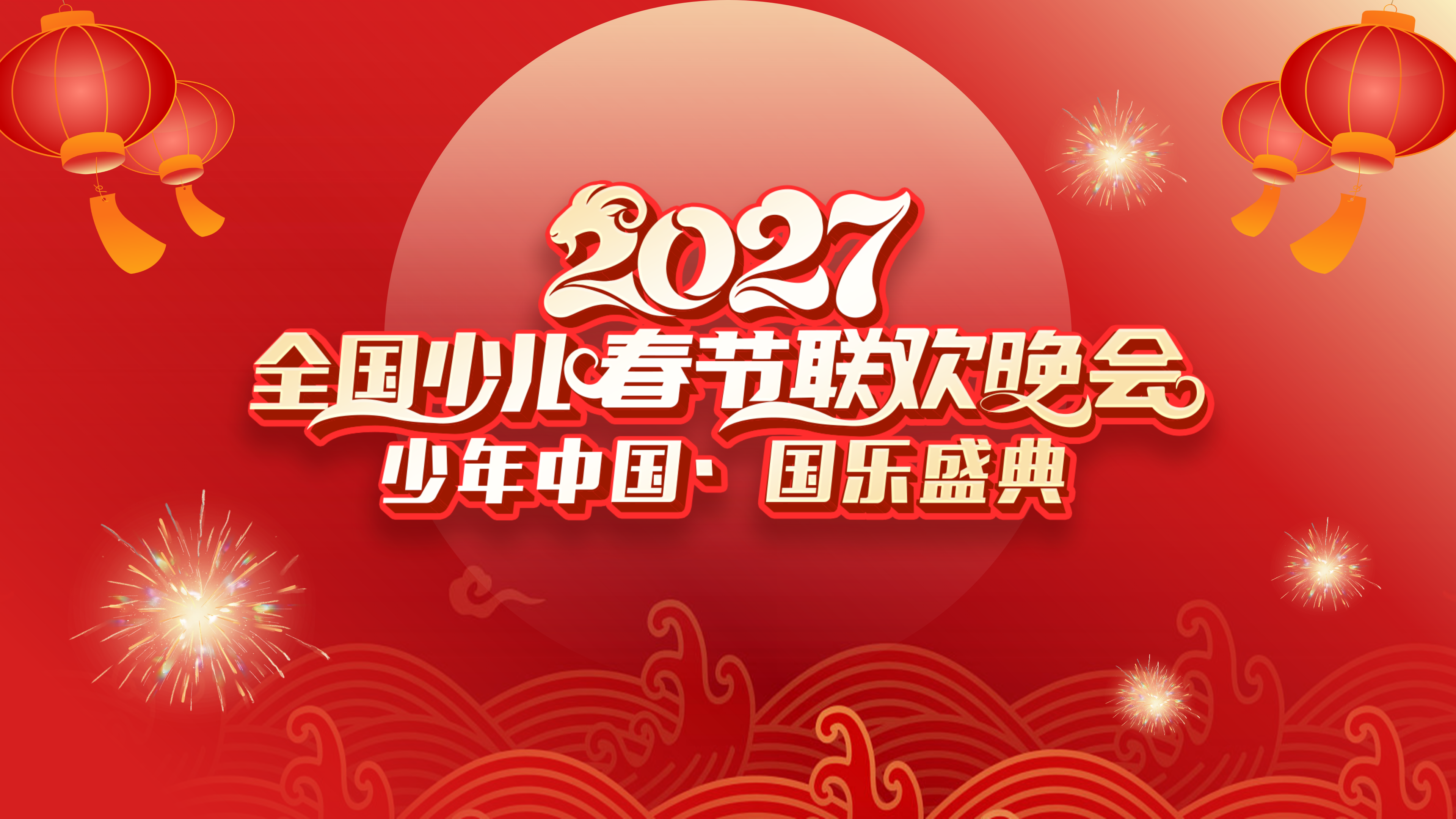 27国乐盛典