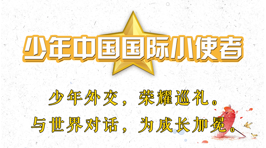 少年中国国际文化小使者