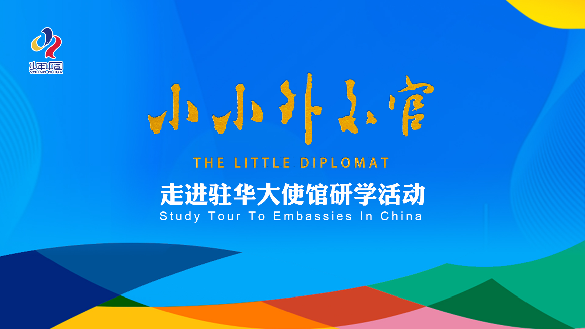 小小外交官