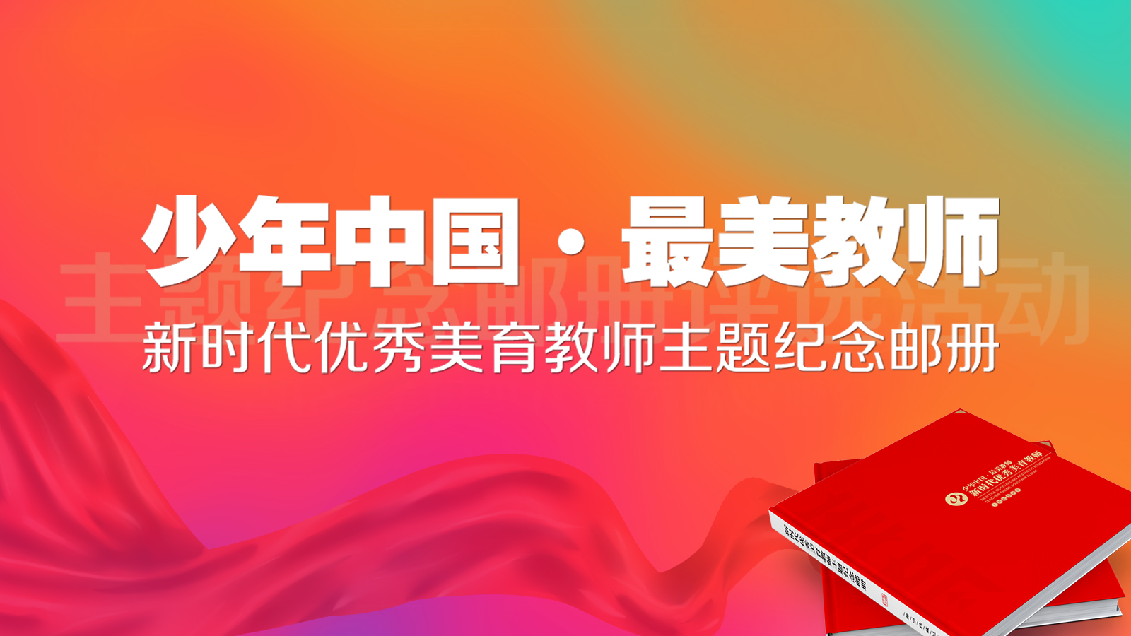 少年中国最美教师新时代优秀美育教师主题纪念邮册
