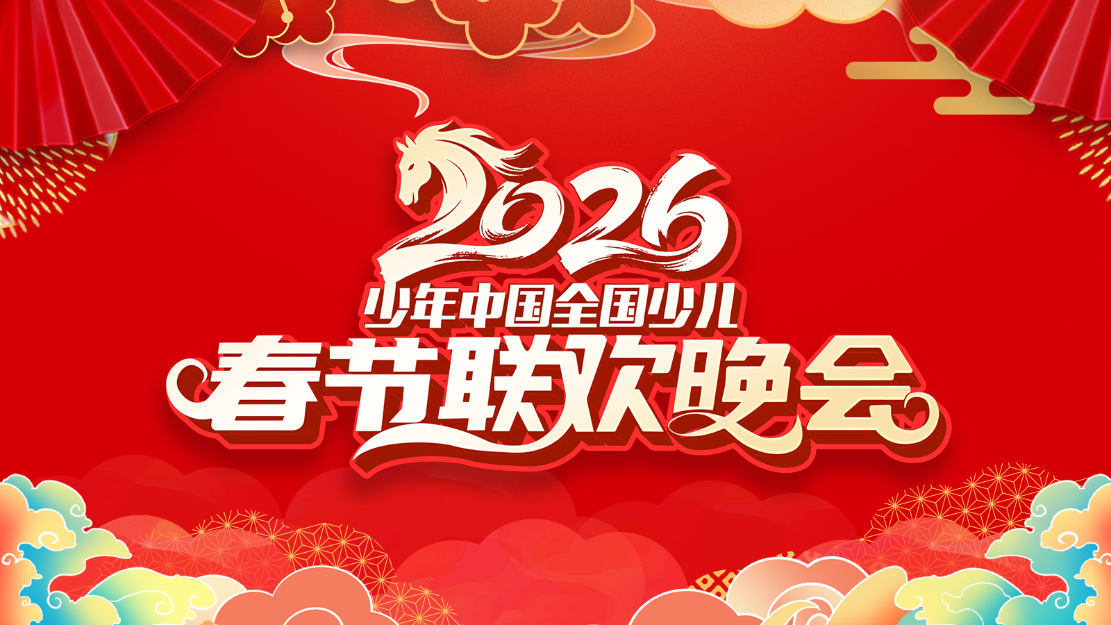 少年中国2026全国少儿春晚