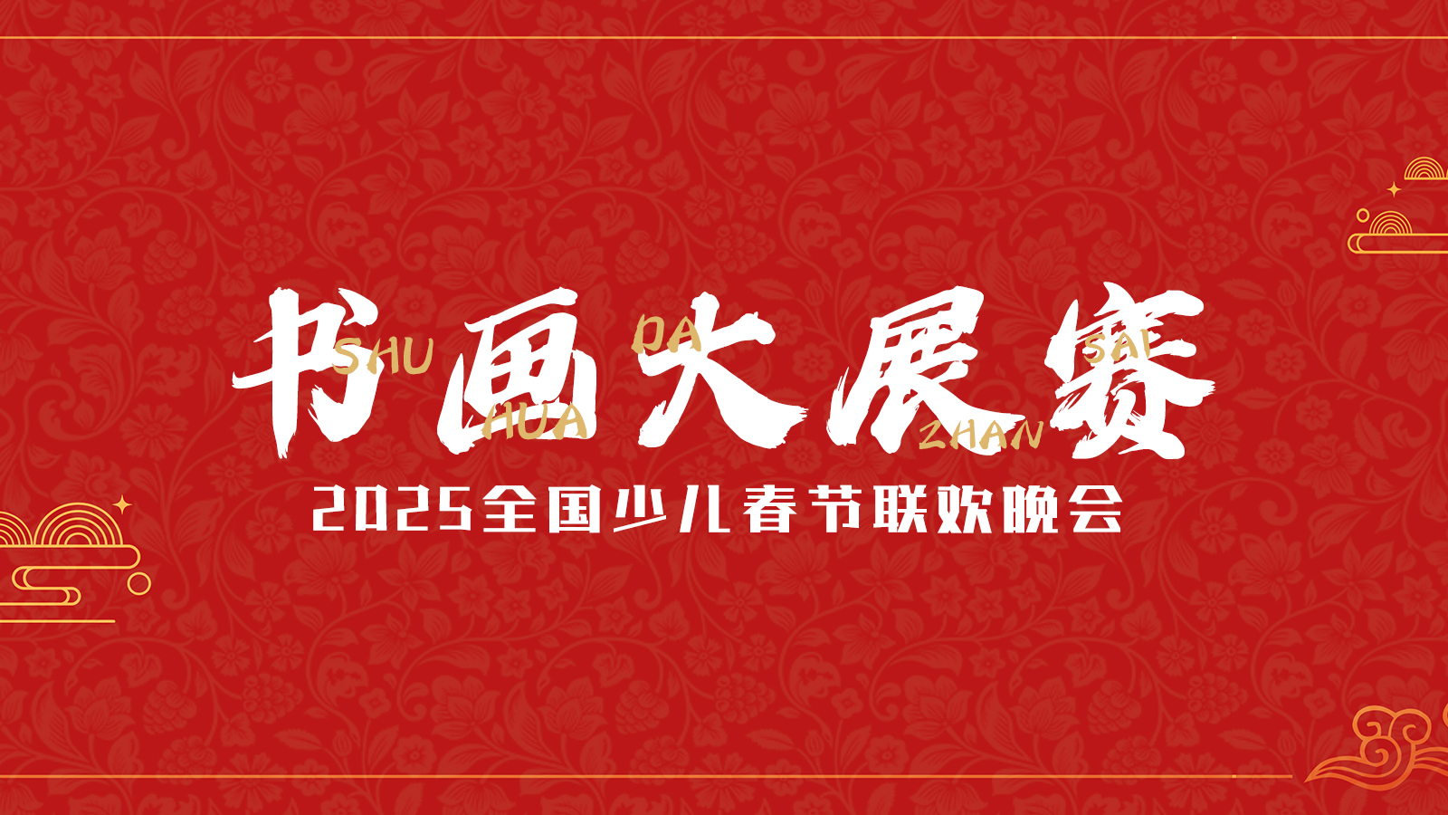 少年中国2025春晚书画大展赛