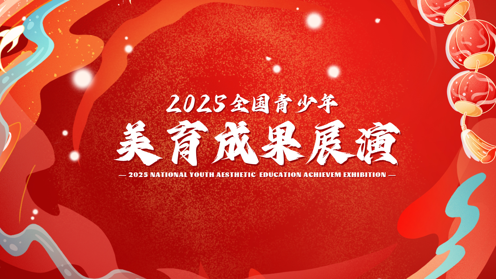 2025美育