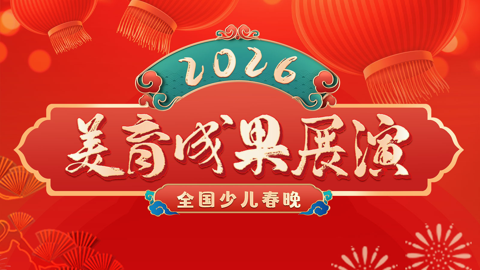 26美育